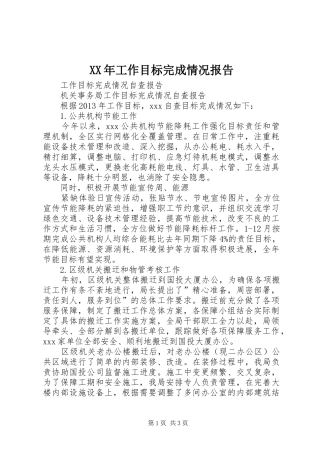XX年工作目标完成情况报告 