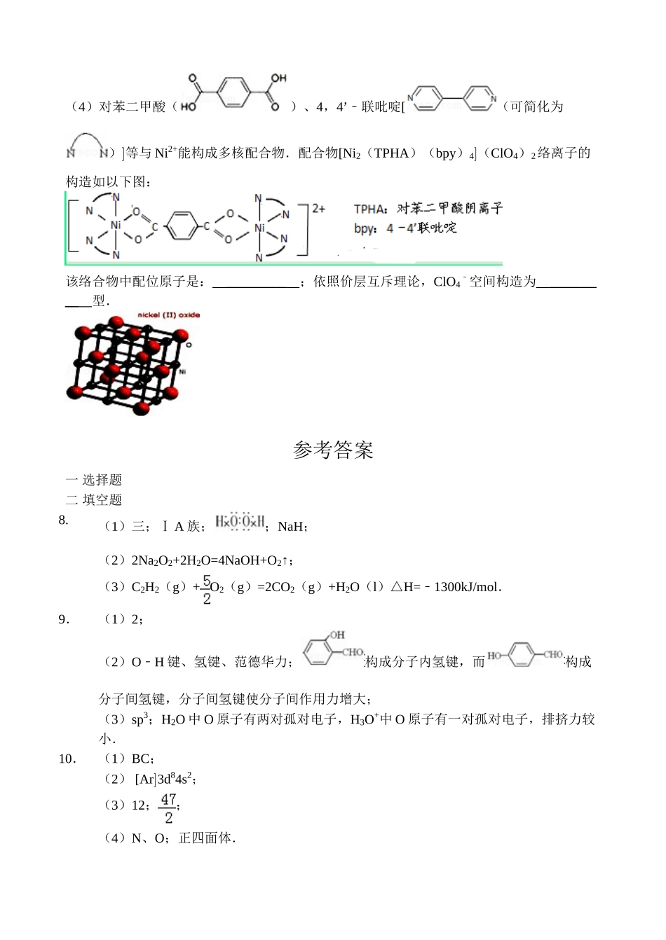 【名师原创 全国通用】2014-2015学年高三寒假作业 化学（四） Word版含答案 _第3页