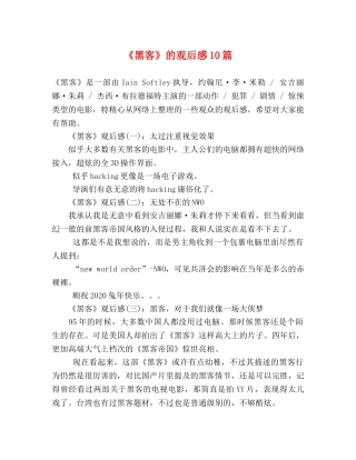 《黑客》的观后感10篇 