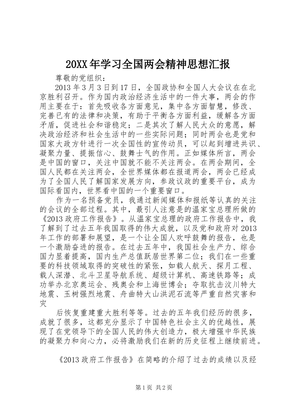 20XX年学习全国两会精神思想汇报 _第1页