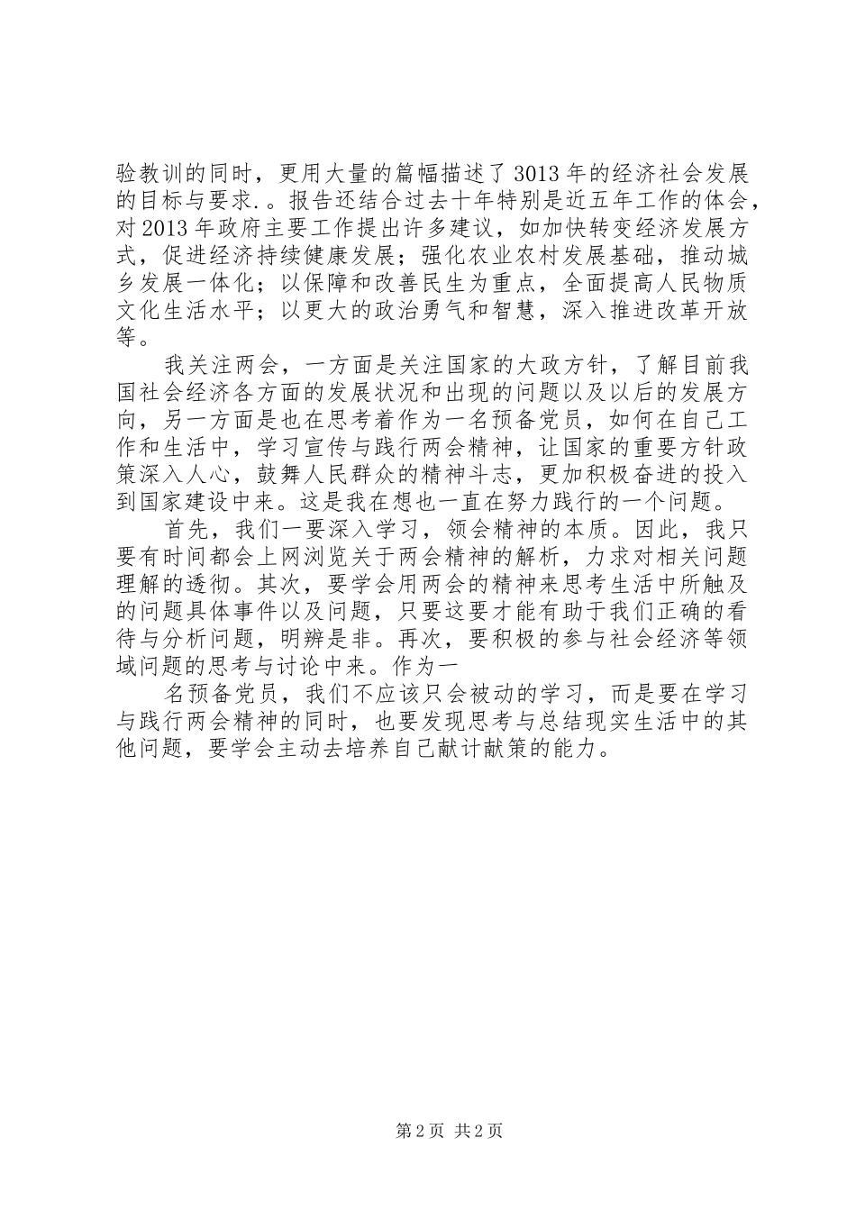 20XX年学习全国两会精神思想汇报 _第2页