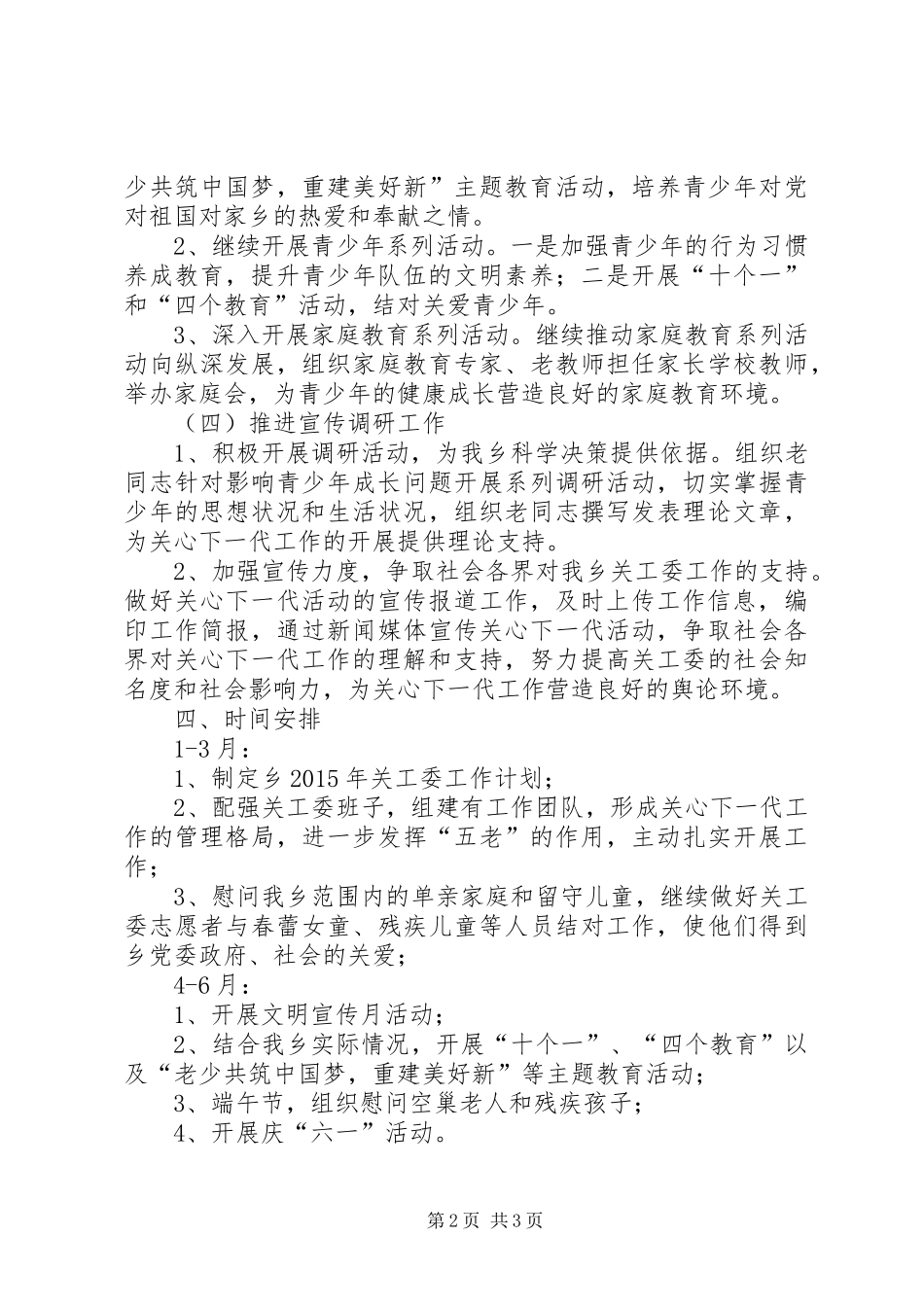 乡XX年关工委工作计划_第2页