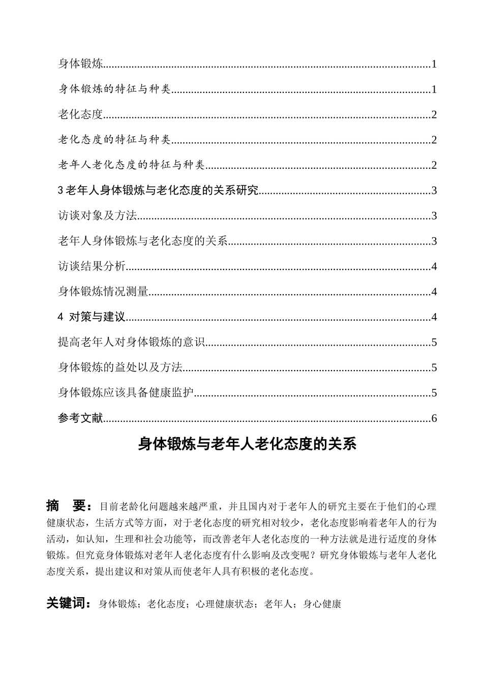 身体锻炼与老年人老化态度的关系 _第2页