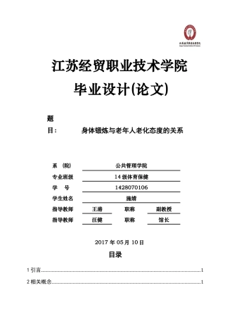身体锻炼与老年人老化态度的关系 