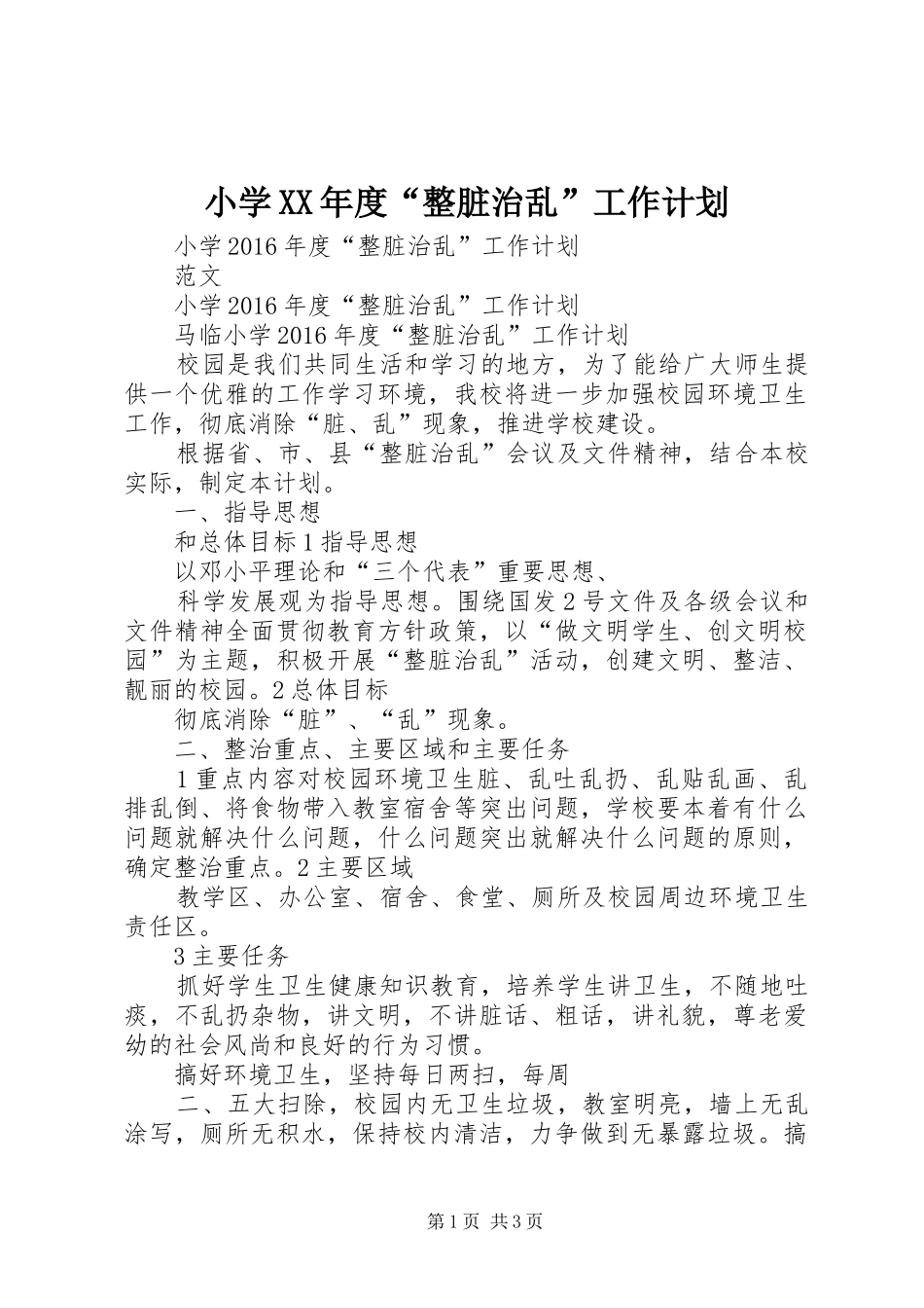 小学XX年度“整脏治乱”工作计划_第1页