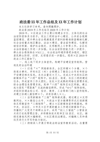 政法委XX年工作总结及XX年工作计划