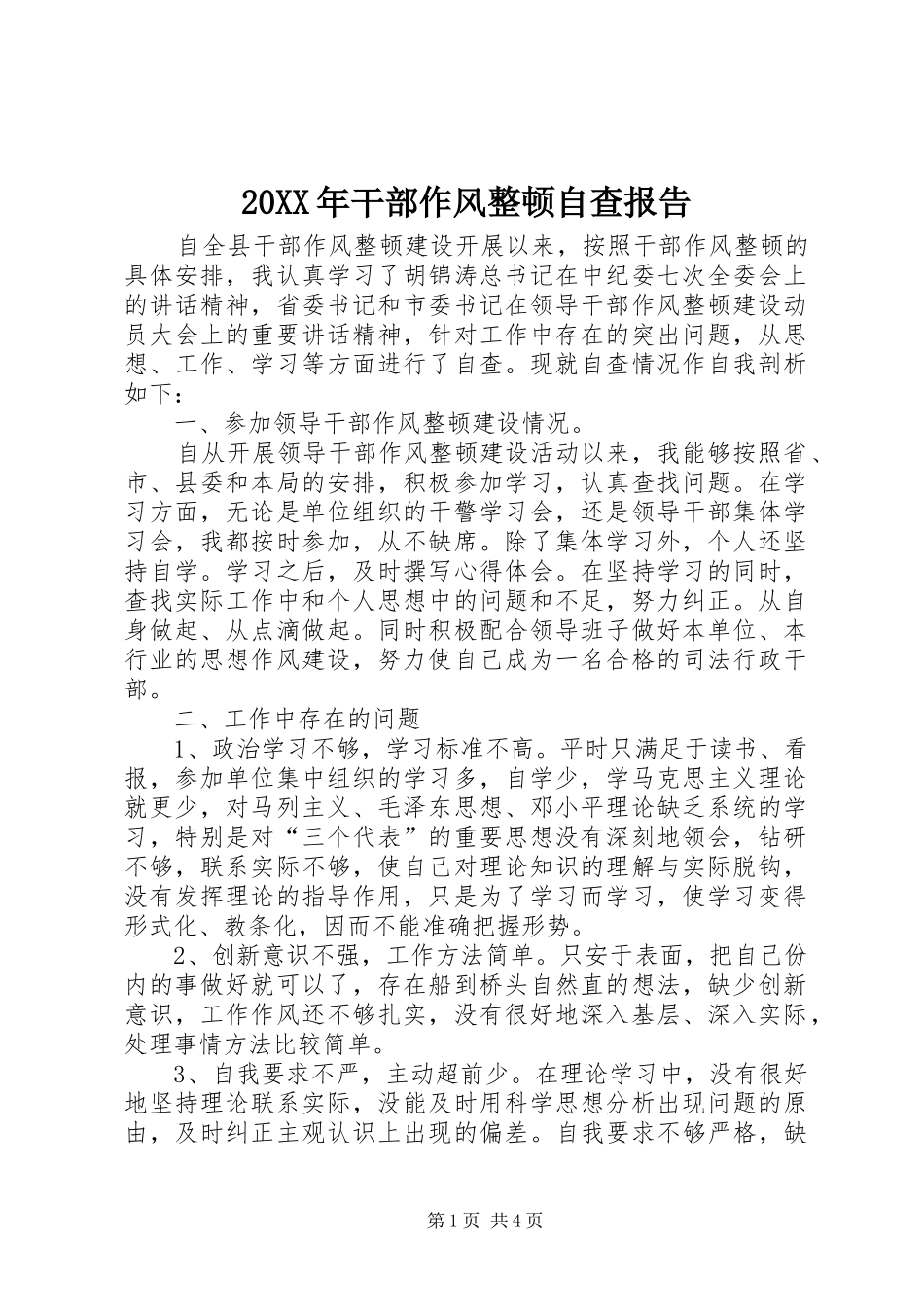 20XX年干部作风整顿自查报告_第1页