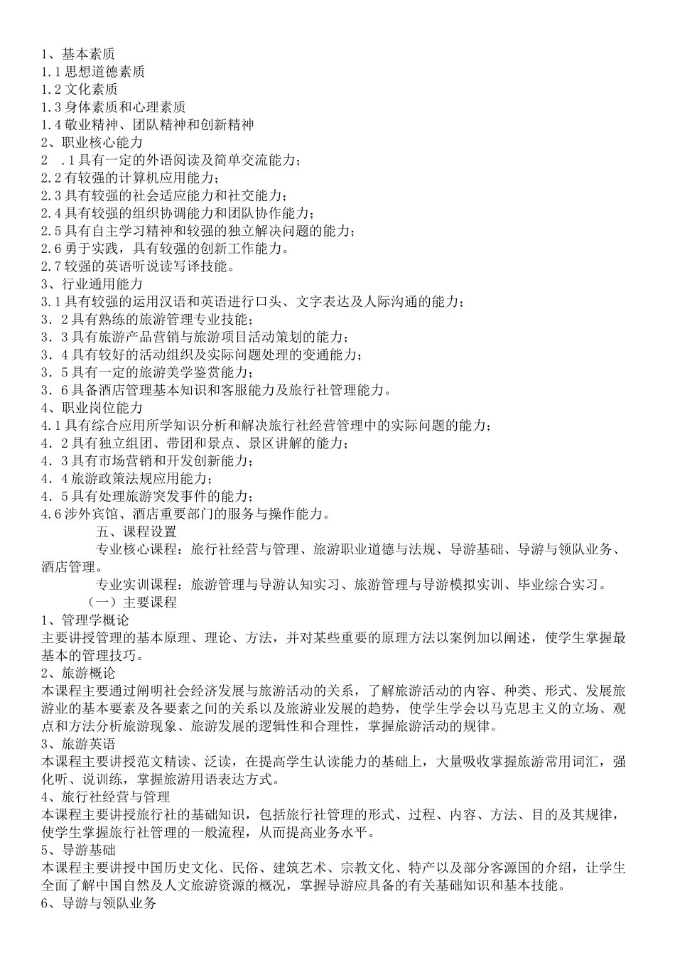 旅游管理专业培养方案1_第3页