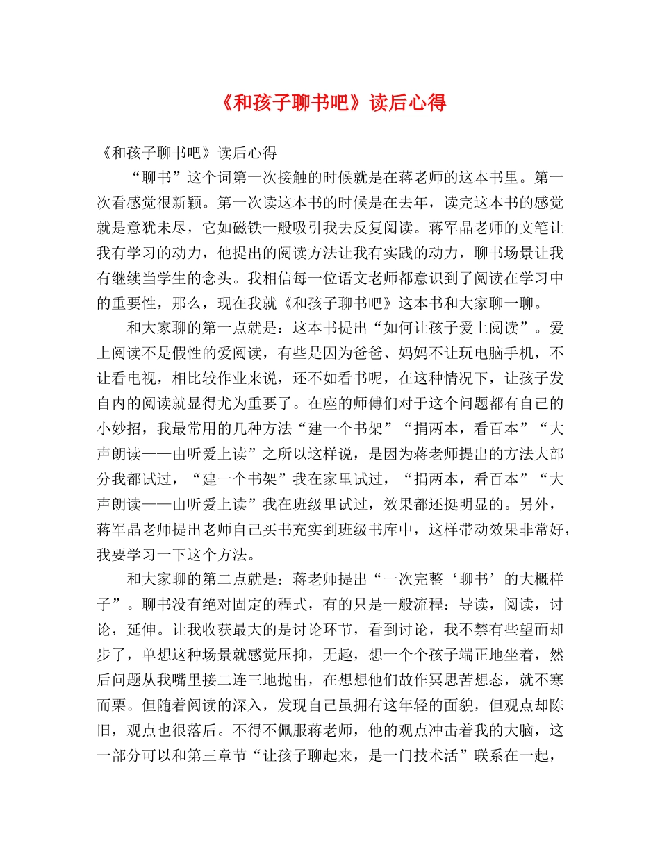 《和孩子聊书吧》读后心得 _第1页