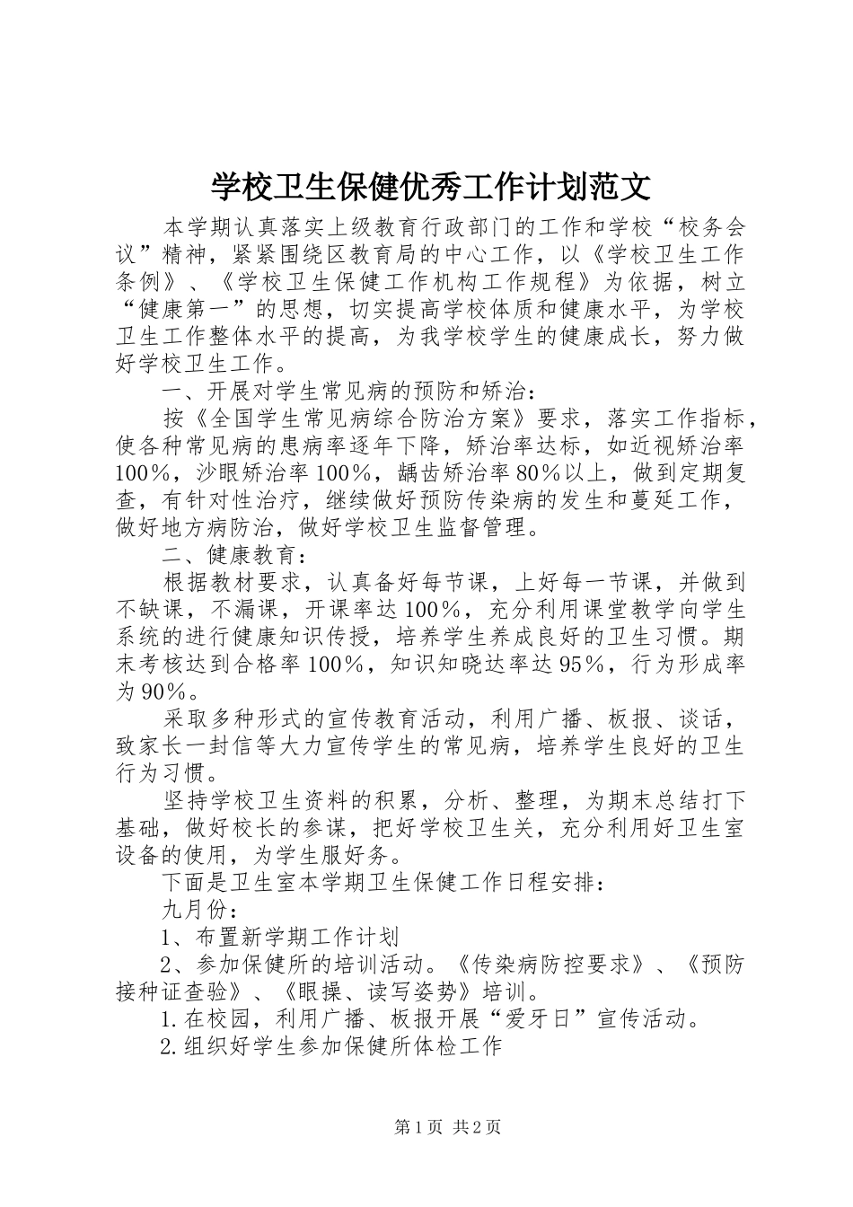 学校卫生保健优秀工作计划范文_第1页