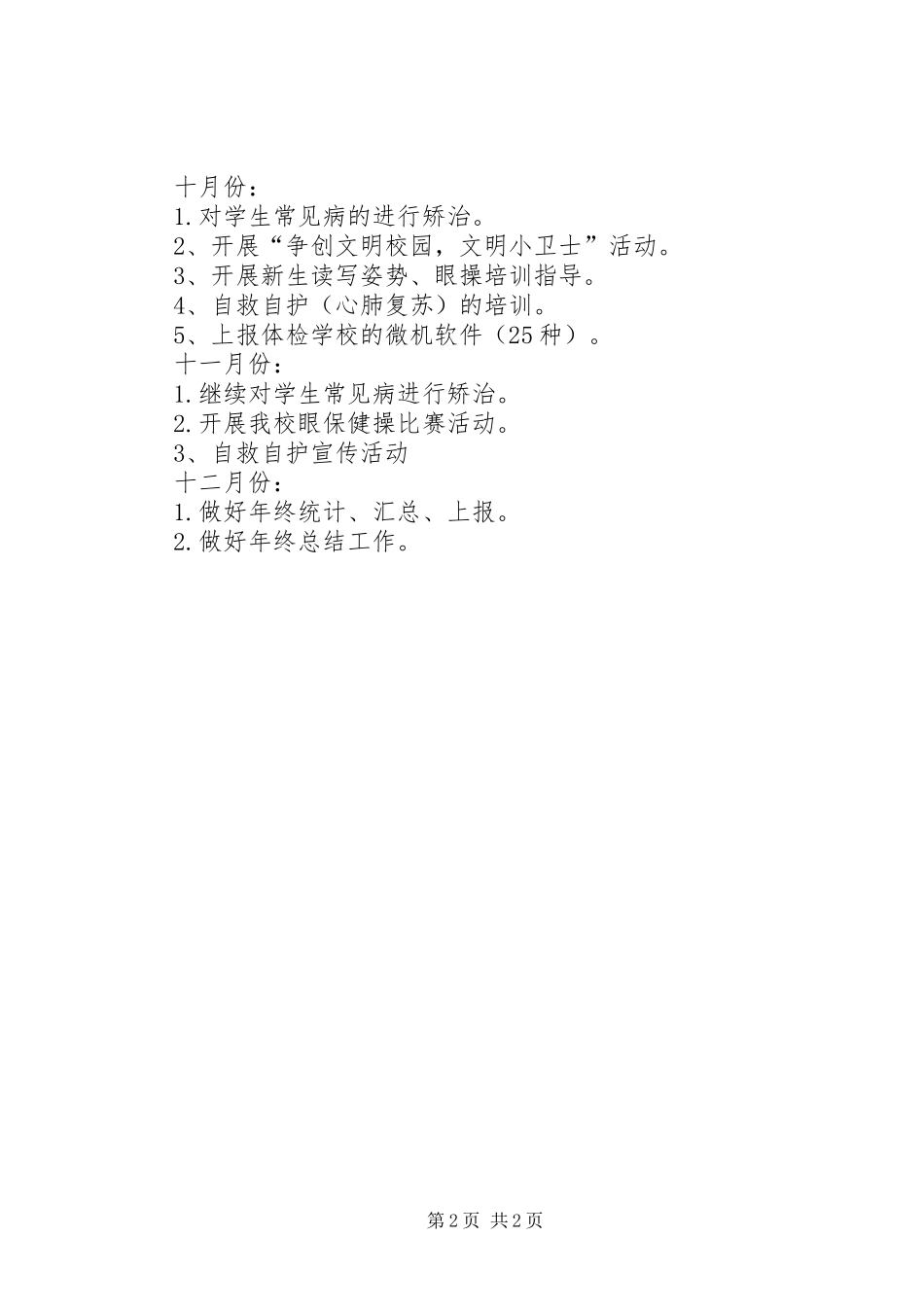 学校卫生保健优秀工作计划范文_第2页