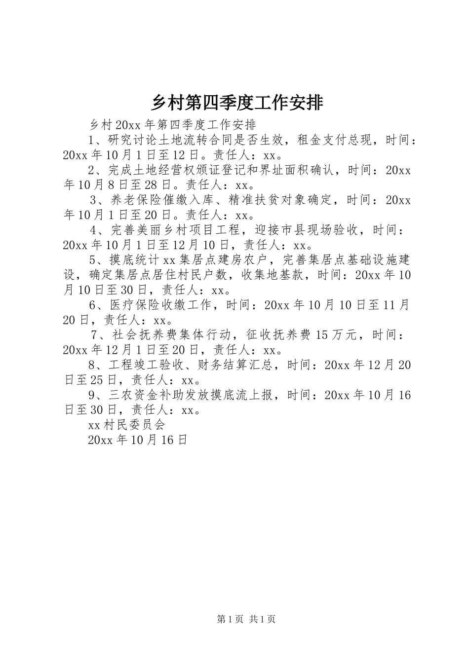 乡村第四季度工作安排_第1页