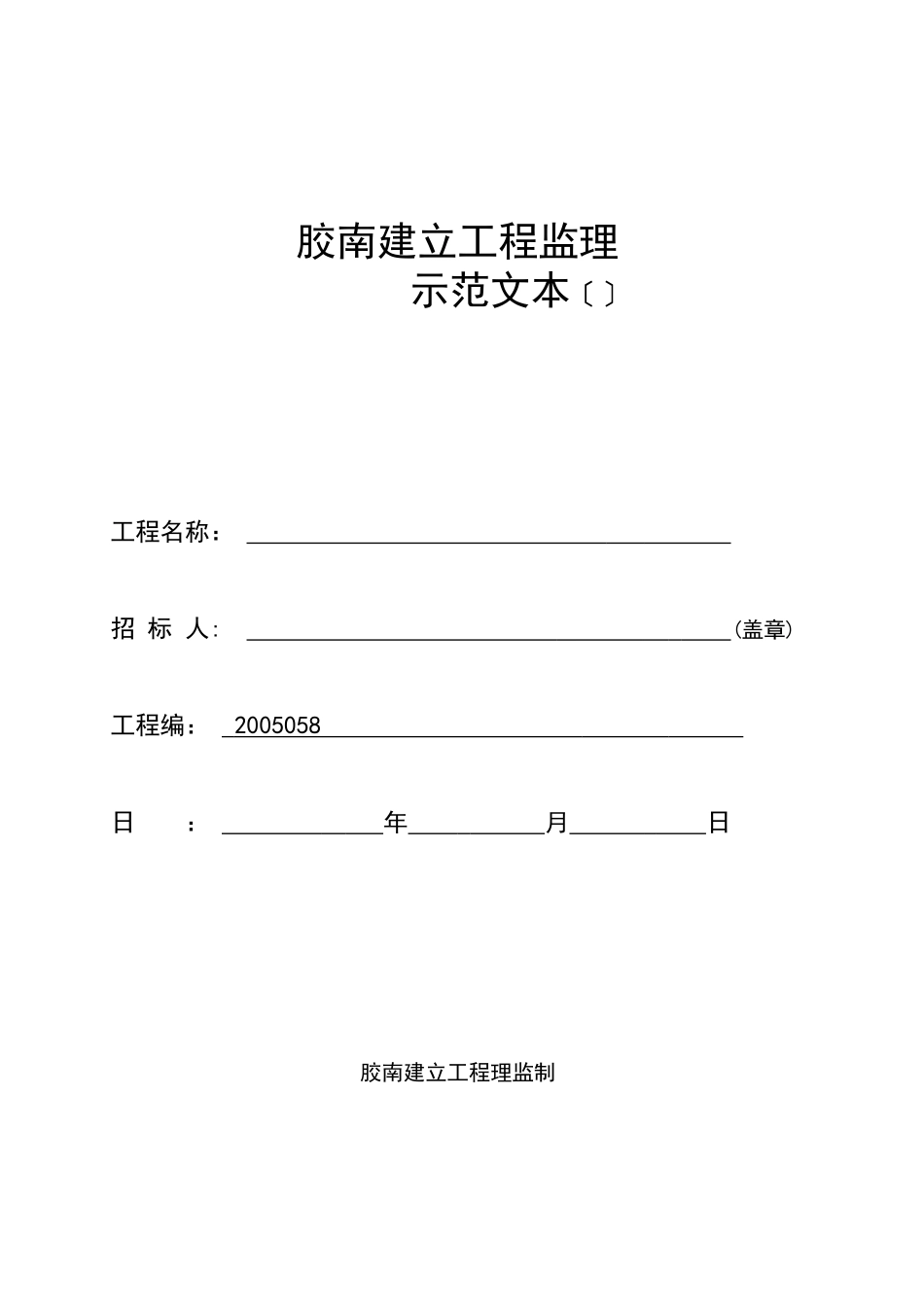胶南市建设工程监理招标文件示范文本（试行）_第1页