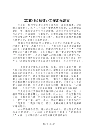 XX旗(县)扶贫办工作汇报范文 