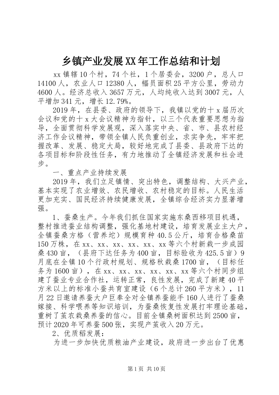 乡镇产业发展XX年工作总结和计划_第1页