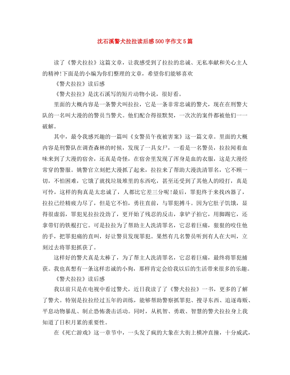 沈石溪警犬拉拉读后感500字作文5篇 _第1页