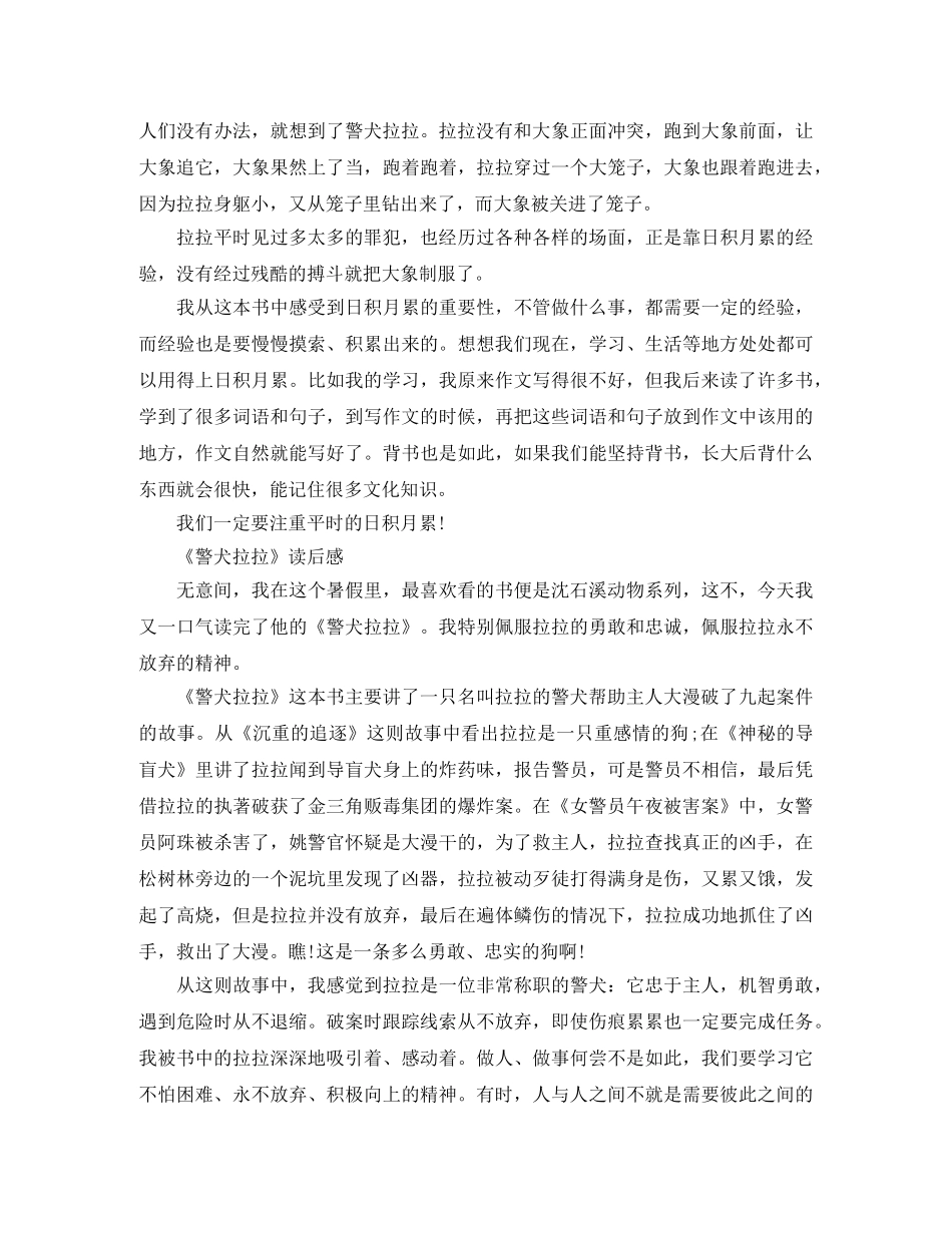 沈石溪警犬拉拉读后感500字作文5篇 _第2页