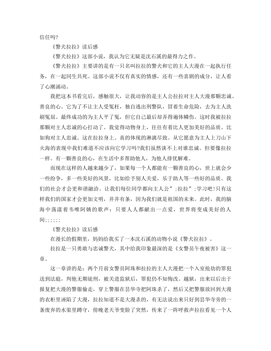 沈石溪警犬拉拉读后感500字作文5篇 _第3页