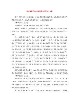 沈石溪警犬拉拉读后感500字作文5篇 