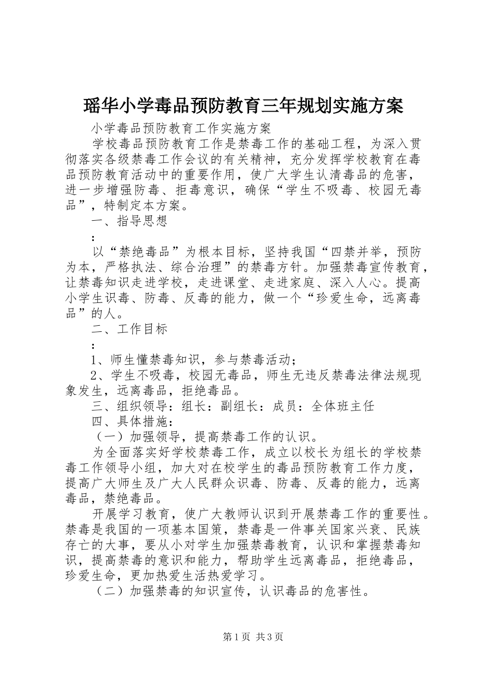 瑶华小学毒品预防教育三年规划实施方案_第1页