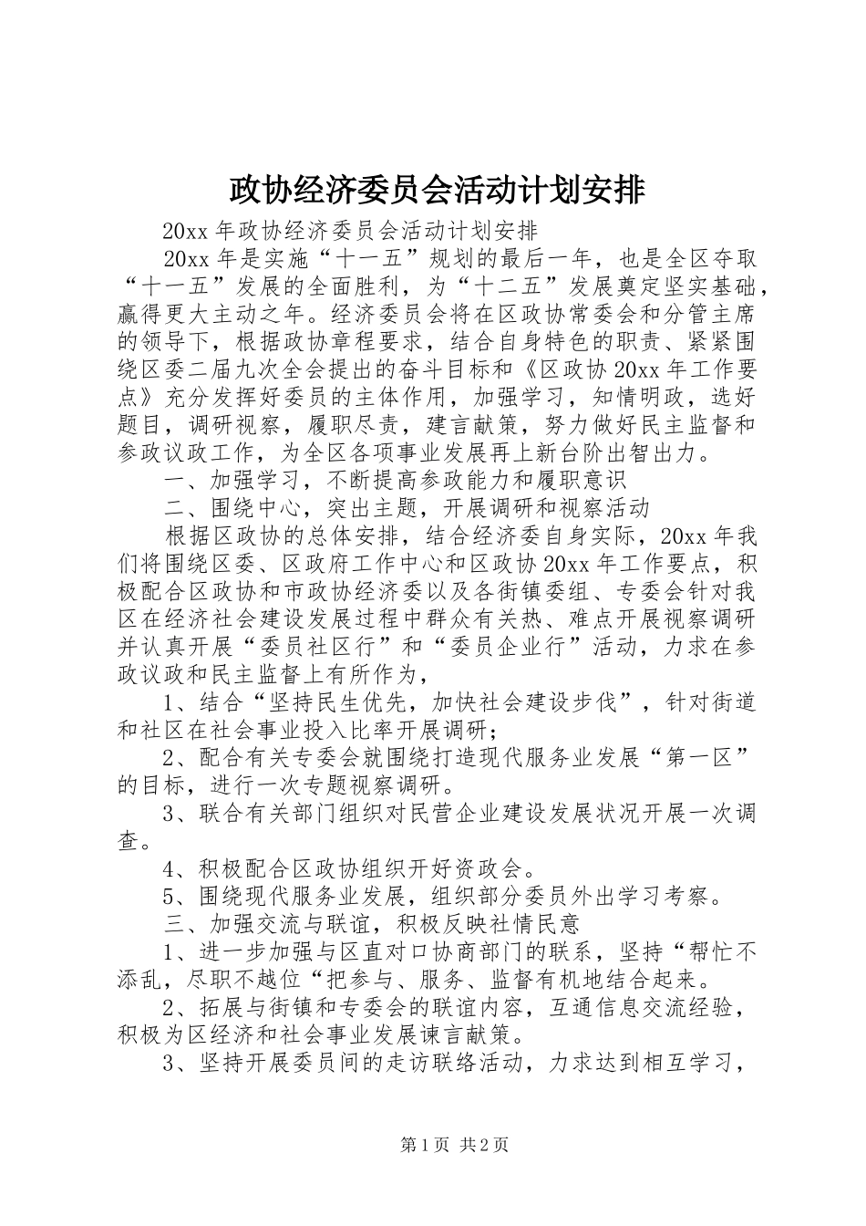 政协经济委员会活动计划安排_第1页