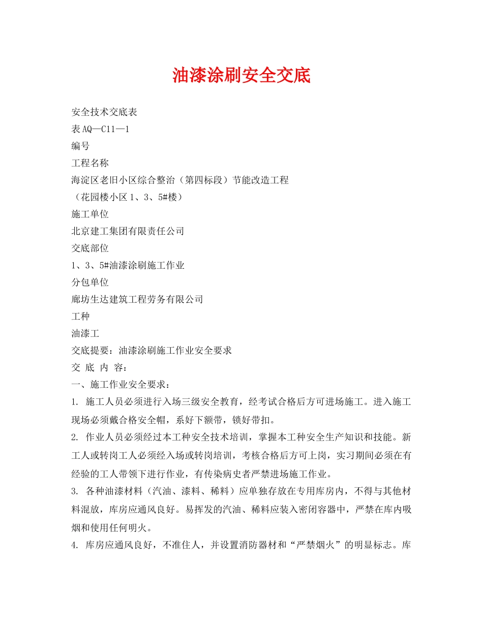 《管理资料-技术交底》之油漆涂刷安全交底 _第1页