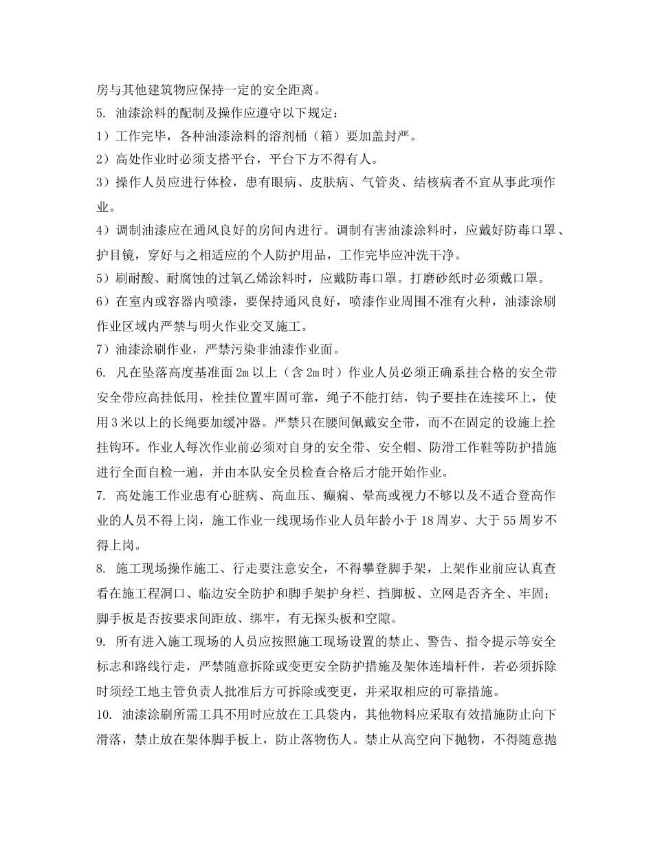 《管理资料-技术交底》之油漆涂刷安全交底 _第2页