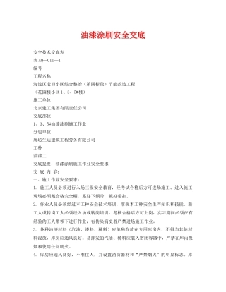 《管理资料-技术交底》之油漆涂刷安全交底 