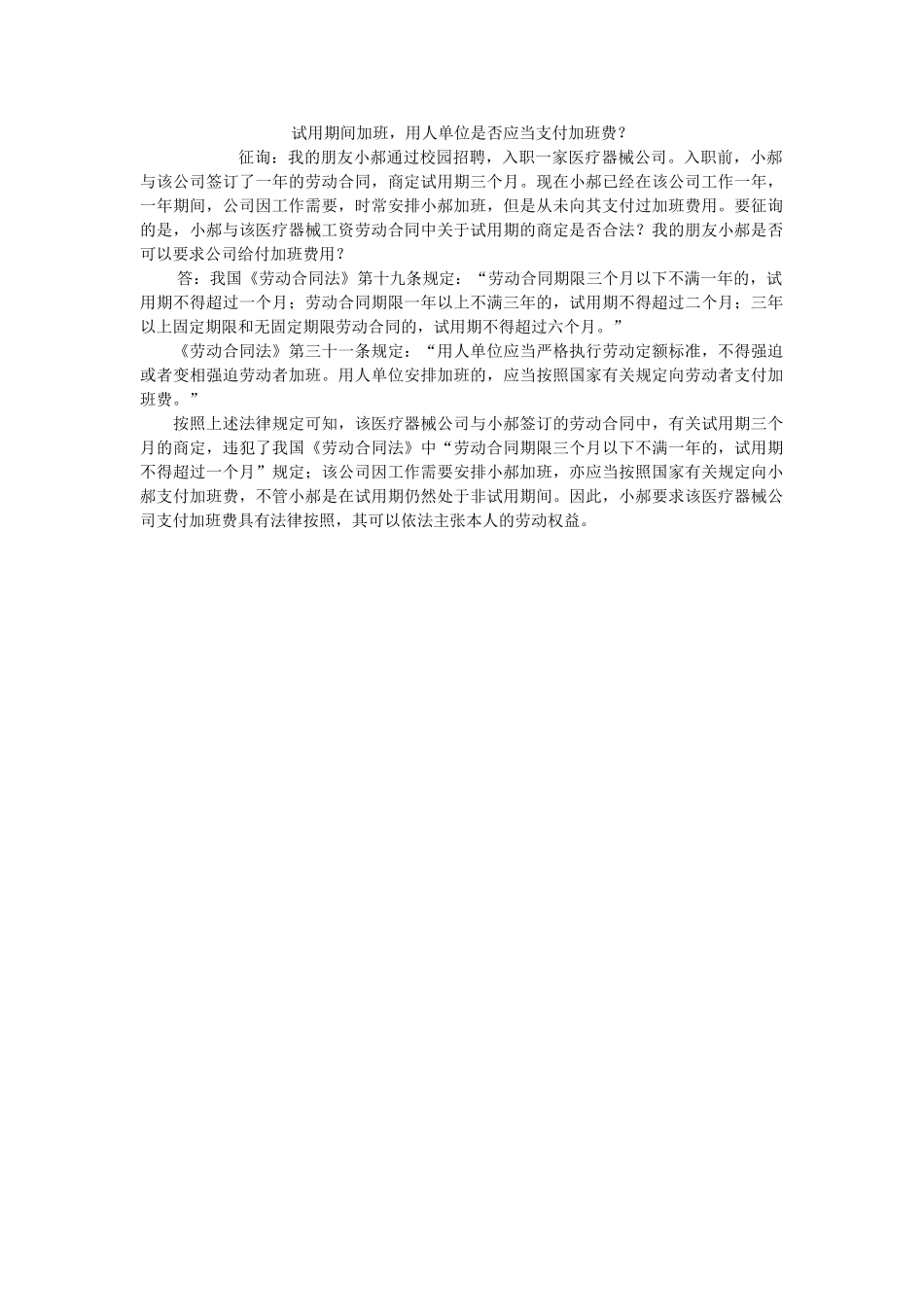试用期间加班用单位是否应当支付加班费？ _第1页