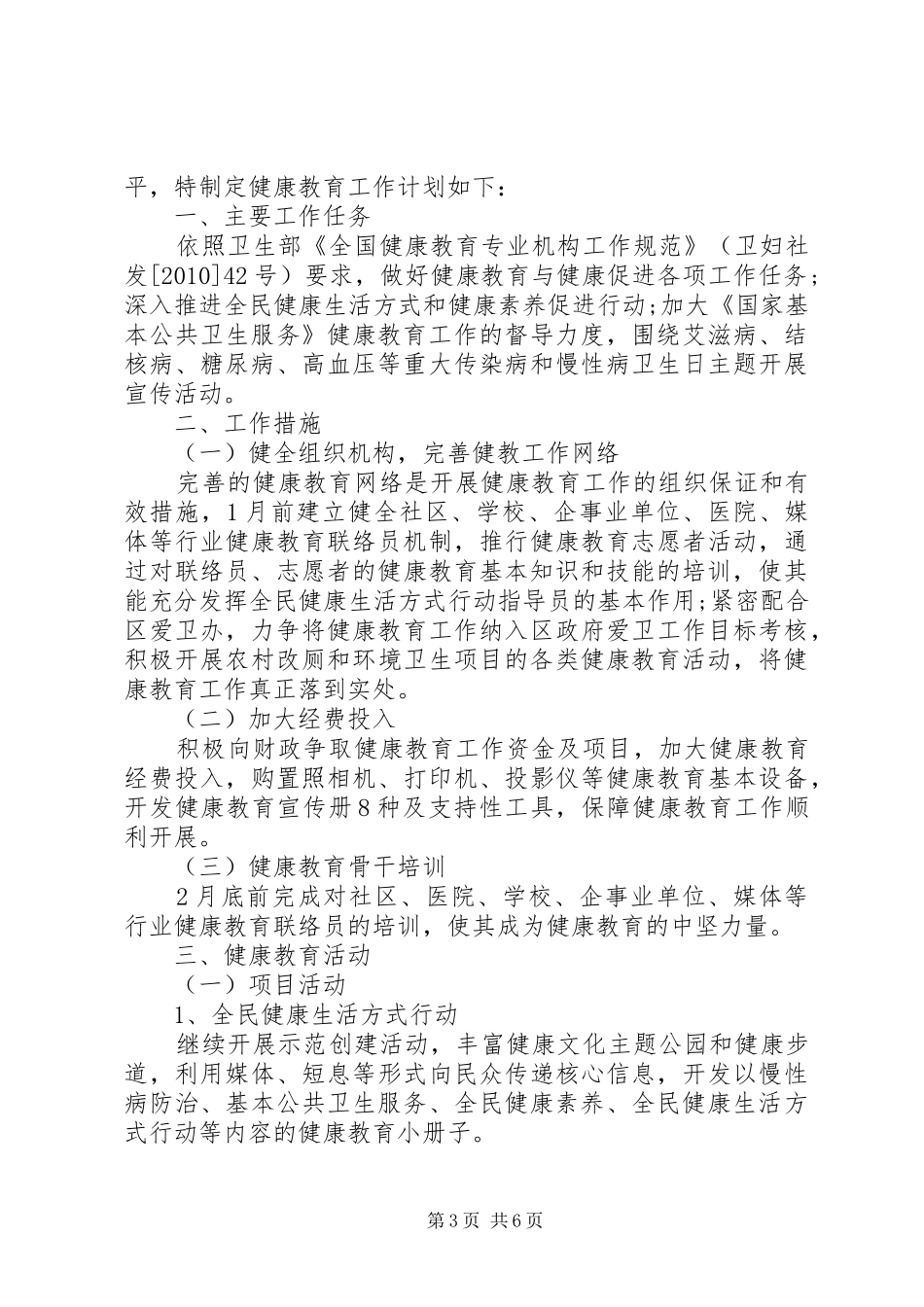 最新卫生院健康教育的工作计划范文_第3页