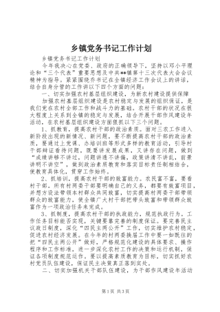 乡镇党务书记工作计划