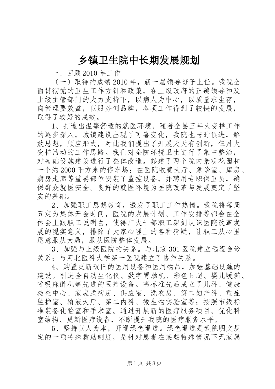 乡镇卫生院中长期发展规划_第1页