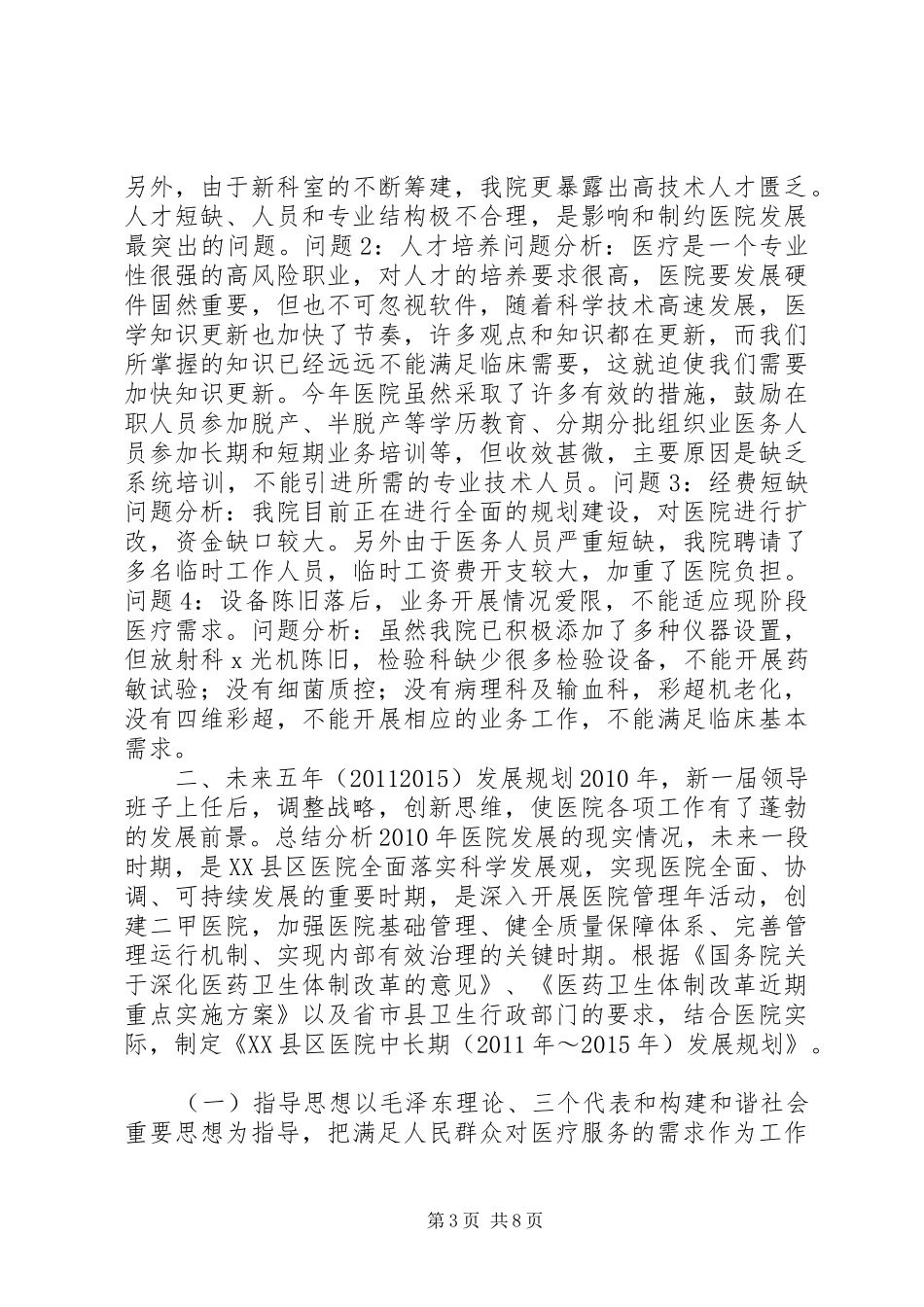 乡镇卫生院中长期发展规划_第3页