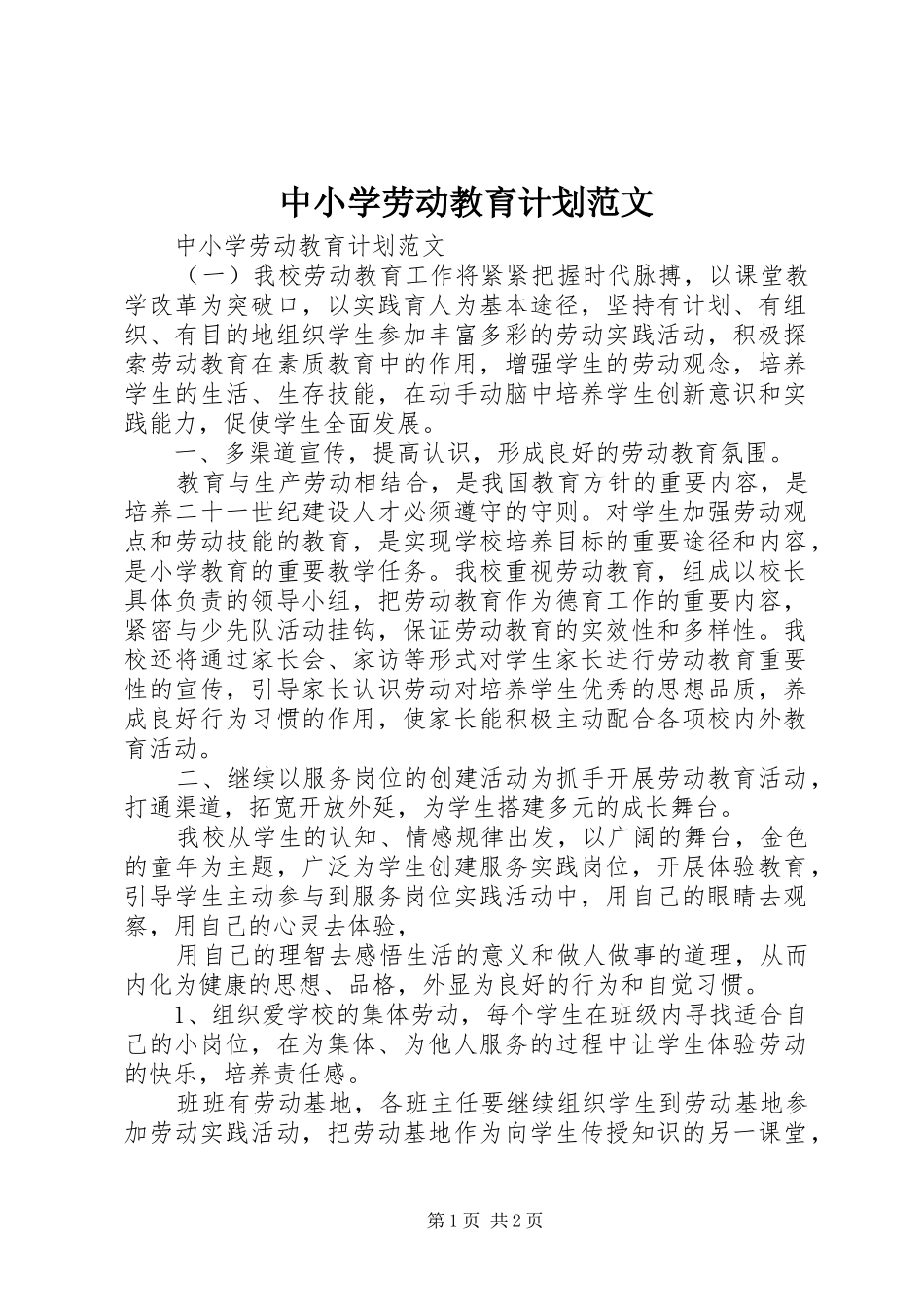 中小学劳动教育计划范文_第1页