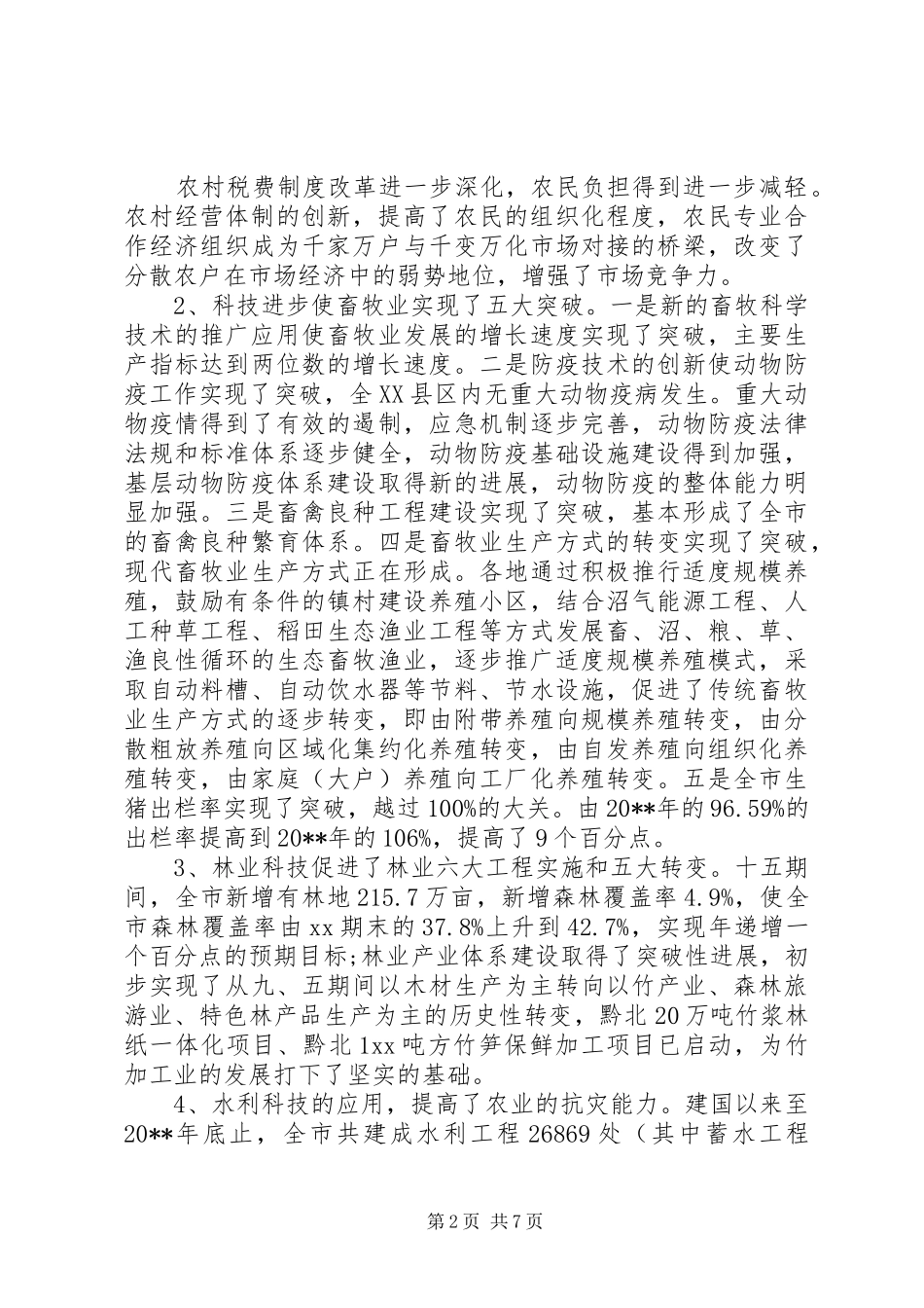 20XX年关于农业科技创新和农业科技示范园区建设的调研报告_第2页