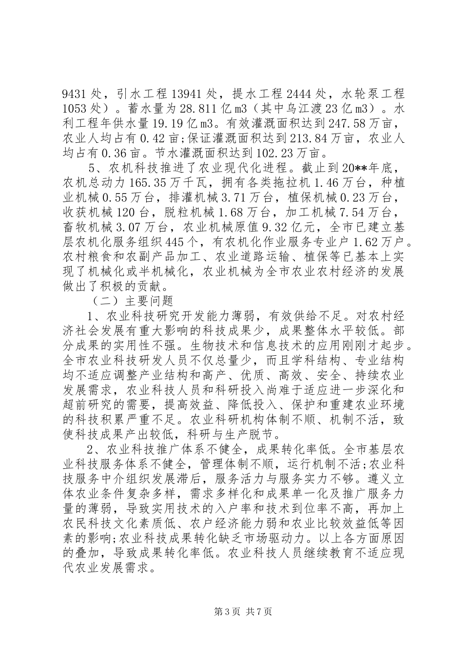 20XX年关于农业科技创新和农业科技示范园区建设的调研报告_第3页