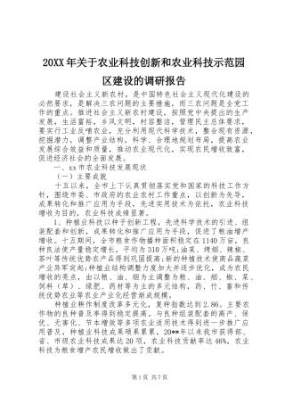 20XX年关于农业科技创新和农业科技示范园区建设的调研报告