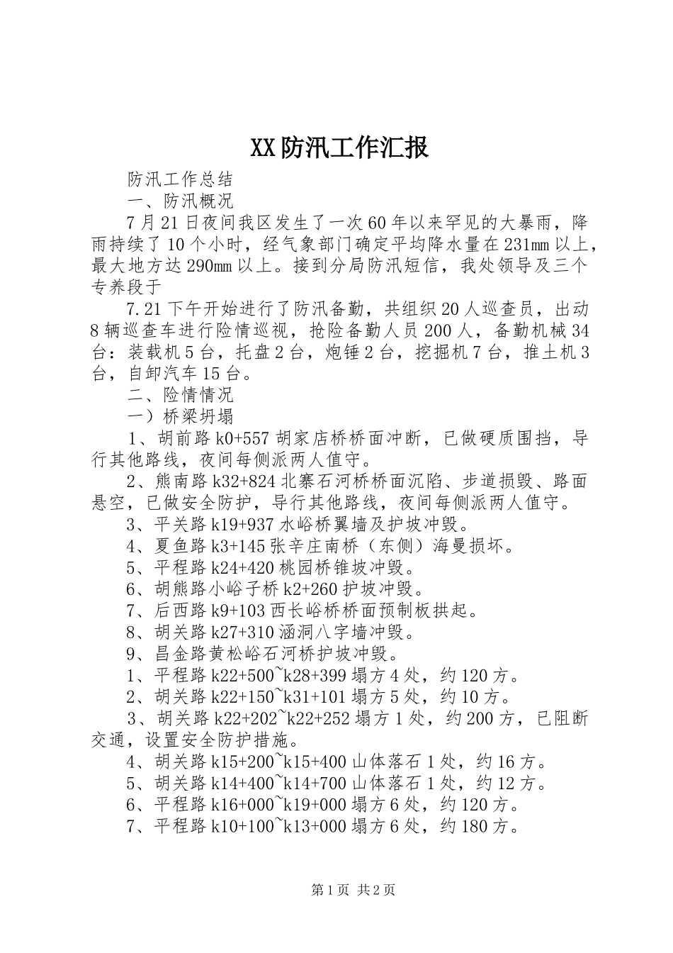XX防汛工作汇报1 _第1页