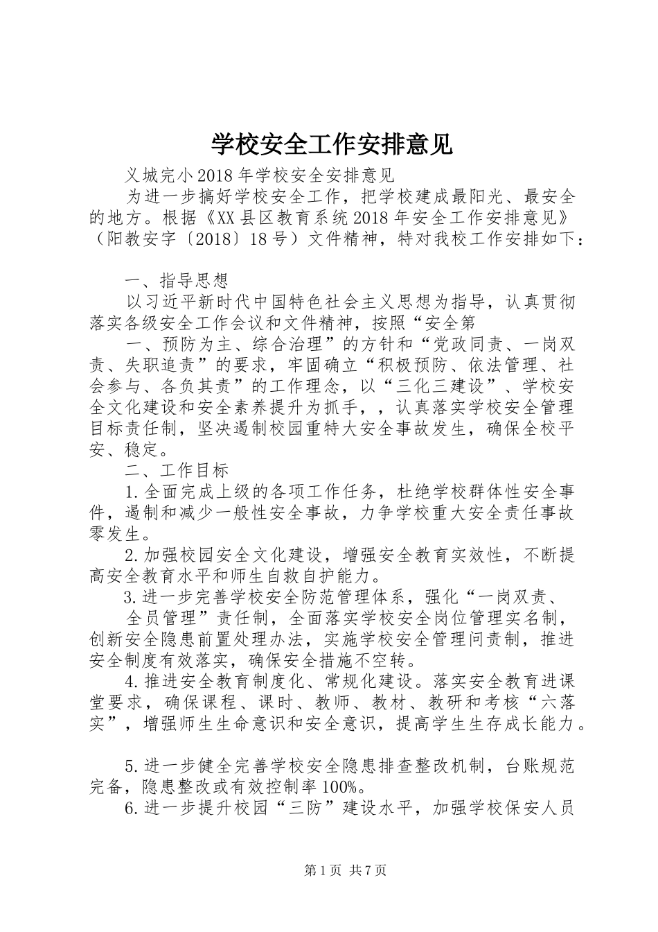 学校安全工作安排意见_第1页