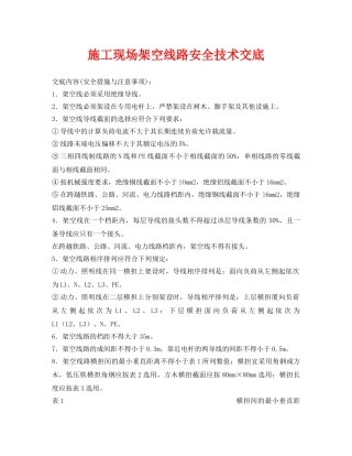 《管理资料-技术交底》之施工现场架空线路安全技术交底 