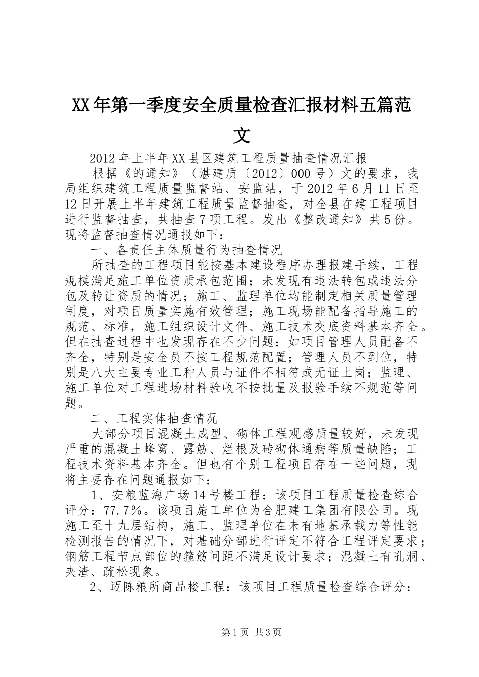 XX年第一季度安全质量检查汇报材料五篇范文 _第1页