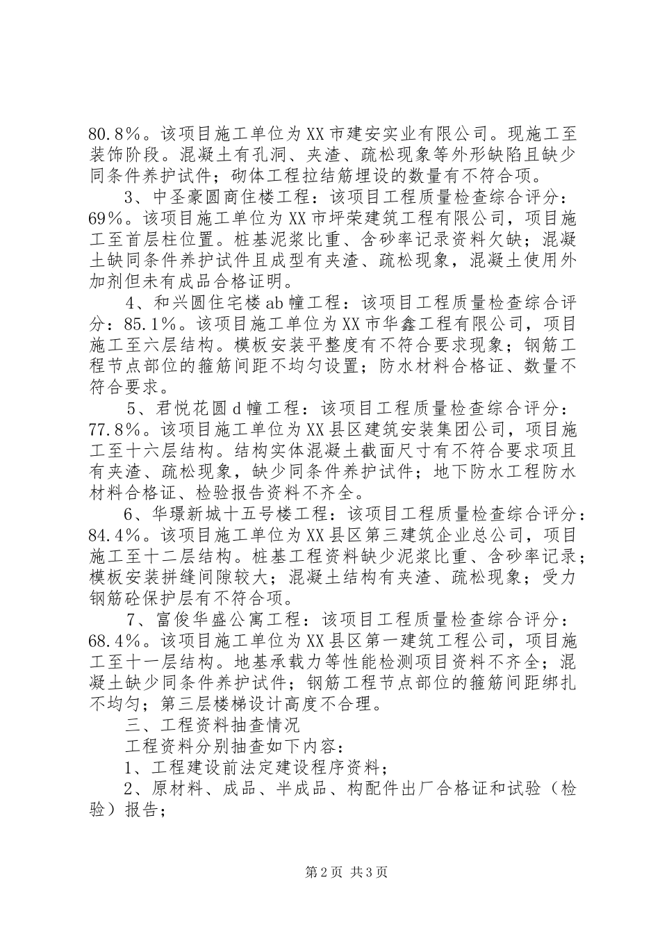 XX年第一季度安全质量检查汇报材料五篇范文 _第2页