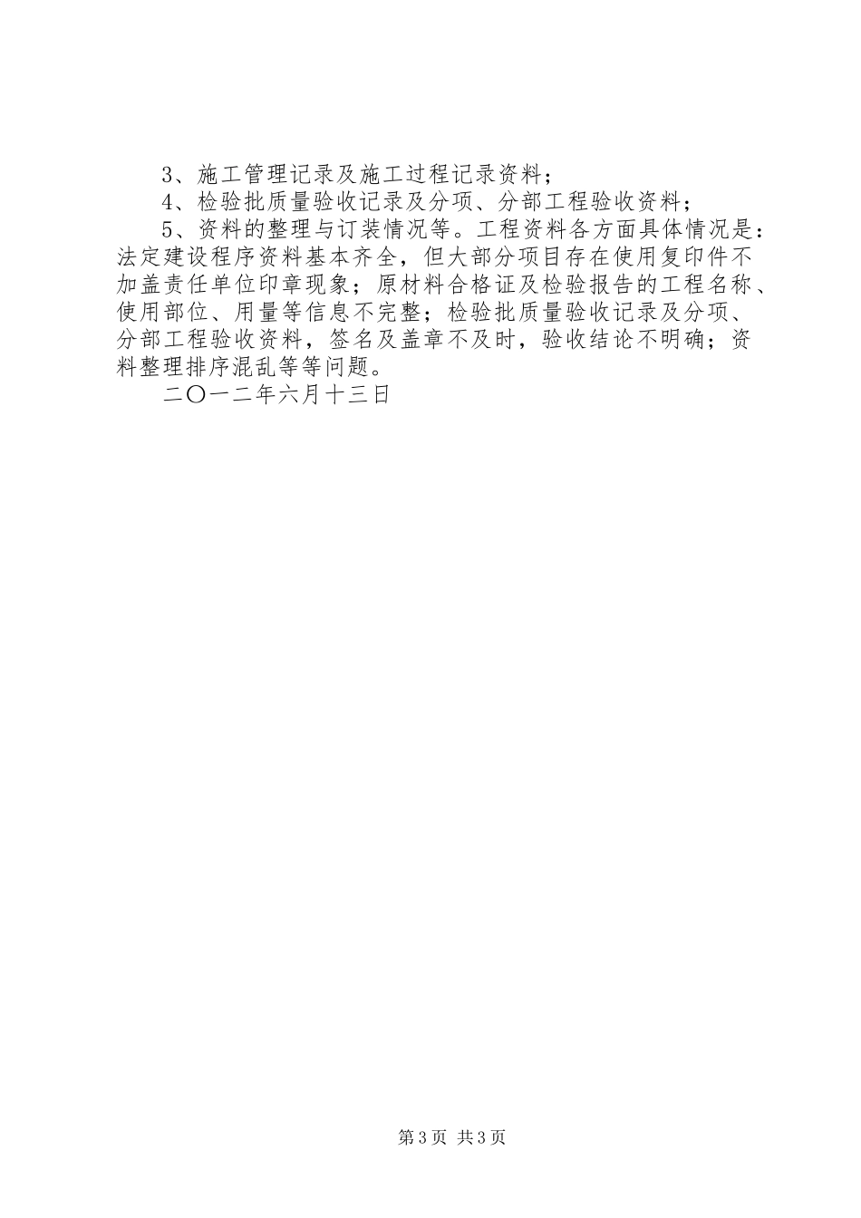 XX年第一季度安全质量检查汇报材料五篇范文 _第3页