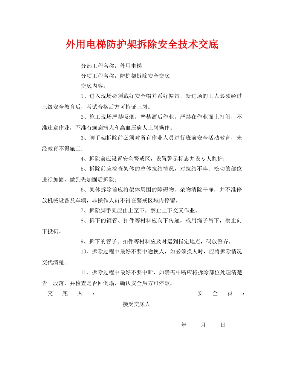《管理资料-技术交底》之外用电梯防护架拆除安全技术交底 _第1页