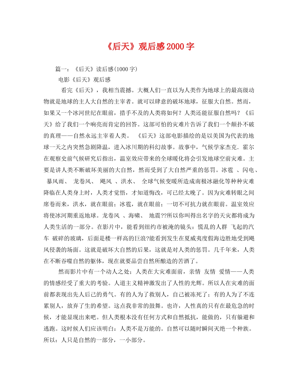 《后天》观后感2000字 _第1页