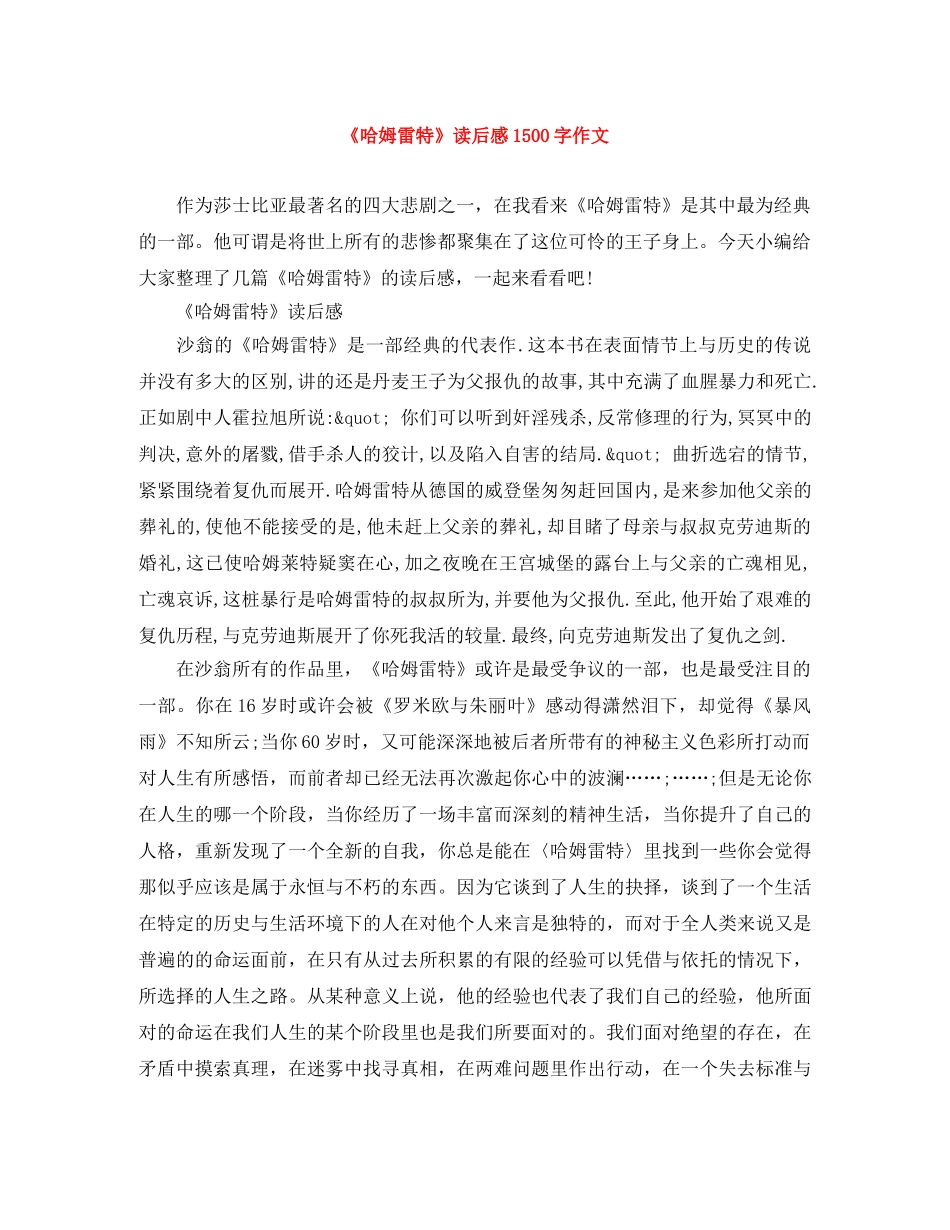 《哈姆雷特》读后感1500字作文 _第1页