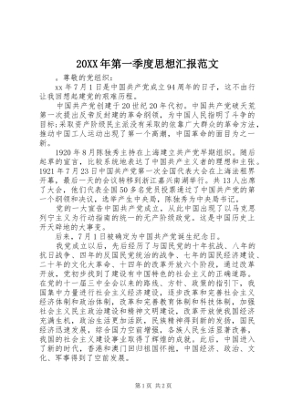 20XX年第一季度思想汇报范文