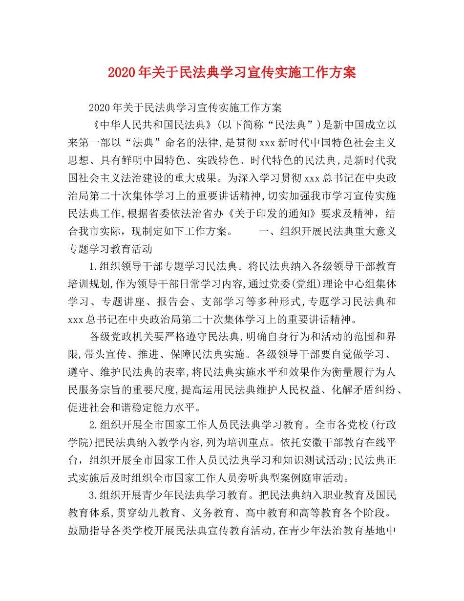 2020年关于民法典学习宣传实施工作方案 _第1页