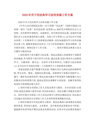 2020年关于民法典学习宣传实施工作方案 