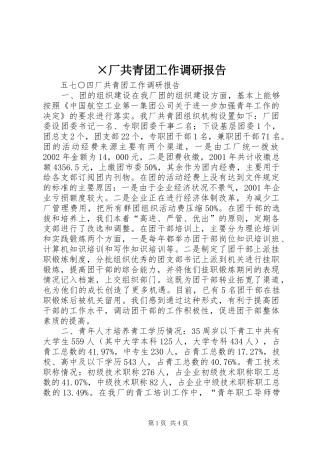 ×厂共青团工作调研报告 